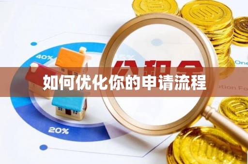 巴南如何优化你的申请流程