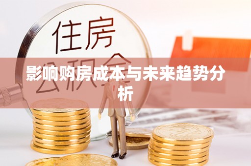 巴南影响购房成本与未来趋势分析