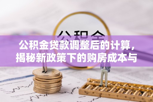 巴南公积金贷款调整后的计算，揭秘新政策下的购房成本与规划