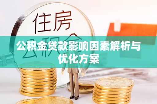 巴南公积金贷款影响因素解析与优化方案