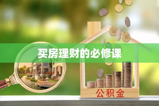 巴南买房理财的必修课