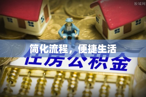 巴南简化流程，便捷生活