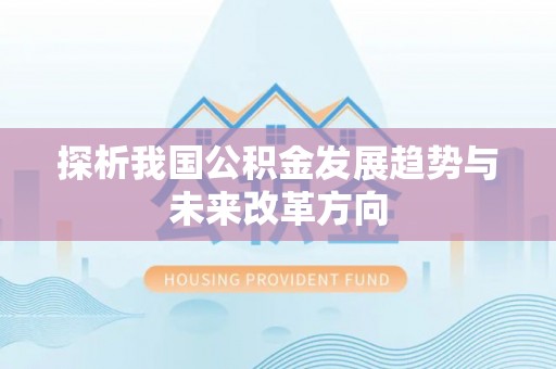 巴南探析我国公积金发展趋势与未来改革方向