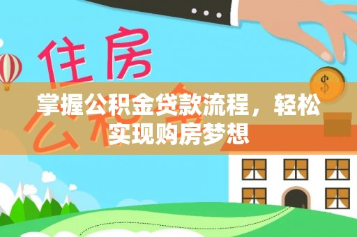 巴南掌握公积金贷款流程，轻松实现购房梦想