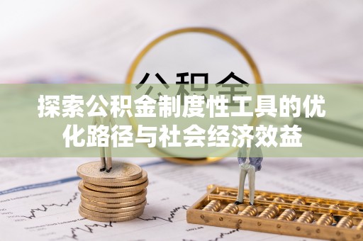 巴南探索公积金制度性工具的优化路径与社会经济效益