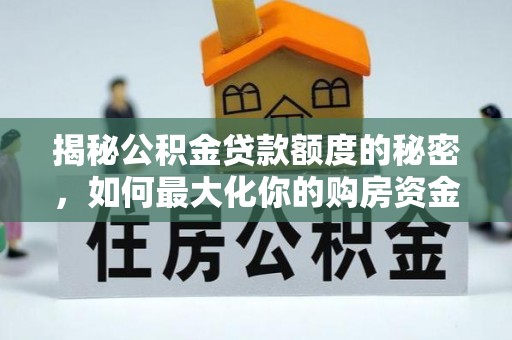 巴南揭秘公积金贷款额度的秘密，如何最大化你的购房资金