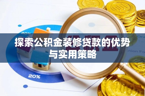 巴南探索公积金装修贷款的优势与实用策略
