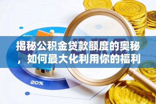 巴南揭秘公积金贷款额度的奥秘，如何最大化利用你的福利？