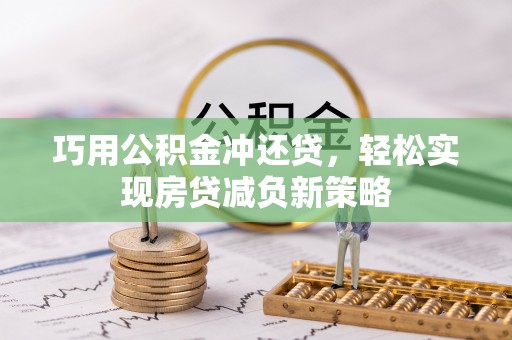 巴南巧用公积金冲还贷，轻松实现房贷减负新策略