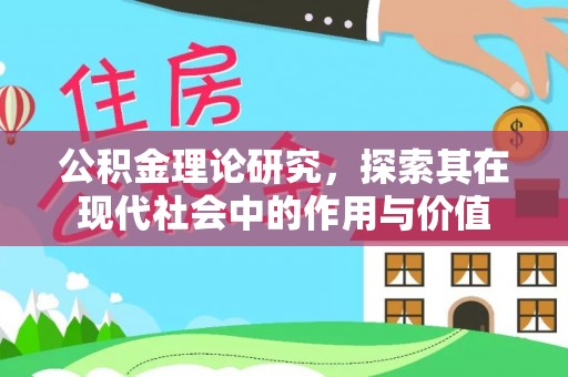 巴南公积金理论研究，探索其在现代社会中的作用与价值