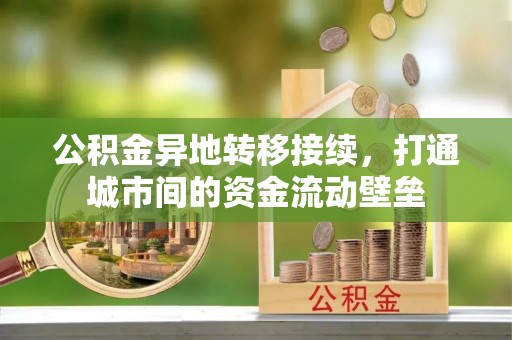 巴南公积金异地转移接续，打通城市间的资金流动壁垒
