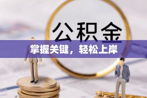 巴南掌握关键，轻松上岸