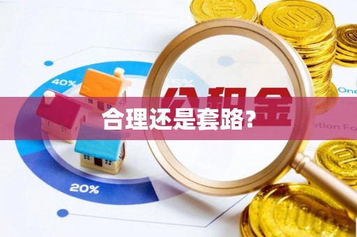 巴南合理还是套路？
