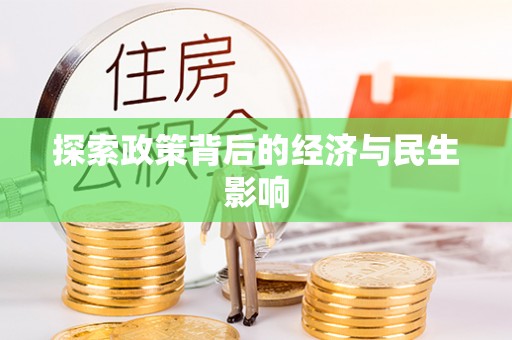 巴南探索政策背后的经济与民生影响
