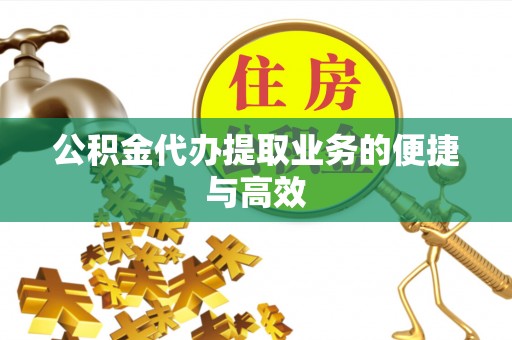 巴南公积金代办提取业务的便捷与高效