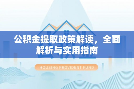 巴南公积金提取政策解读，全面解析与实用指南