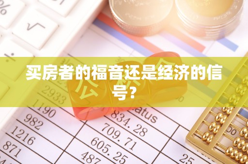 巴南买房者的福音还是经济的信号？