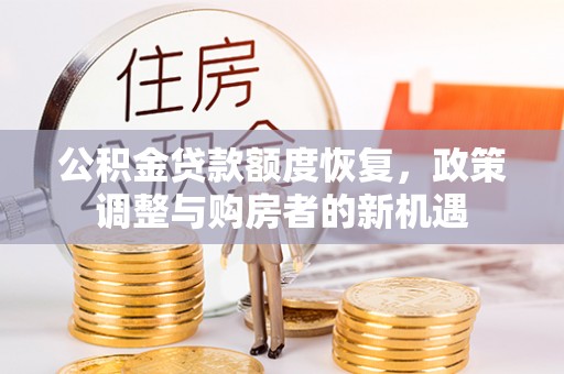 巴南公积金贷款额度恢复，政策调整与购房者的新机遇