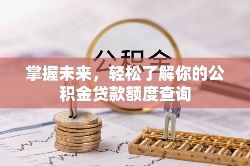 巴南掌握未来，轻松了解你的公积金贷款额度查询