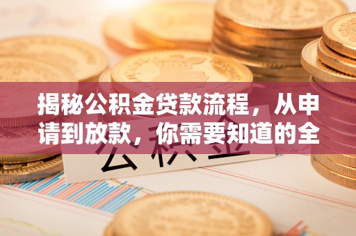 巴南揭秘公积金贷款流程，从申请到放款，你需要知道的全攻略
