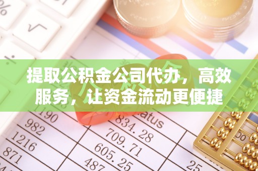巴南提取公积金公司代办，高效服务，让资金流动更便捷