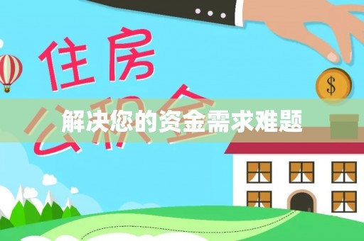 巴南解决您的资金需求难题