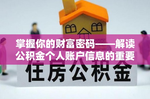 巴南掌握你的财富密码——解读公积金个人账户信息的重要性