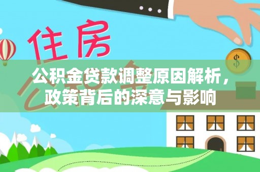 巴南公积金贷款调整原因解析，政策背后的深意与影响