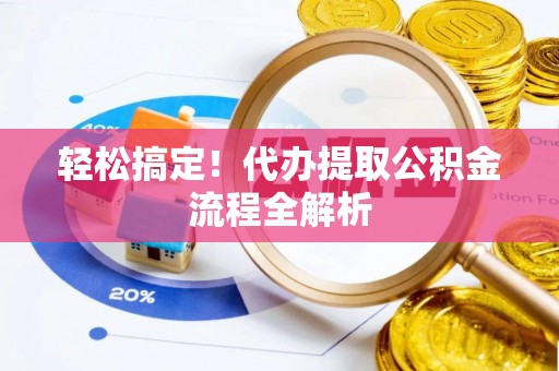 巴南轻松搞定！代办提取公积金流程全解析