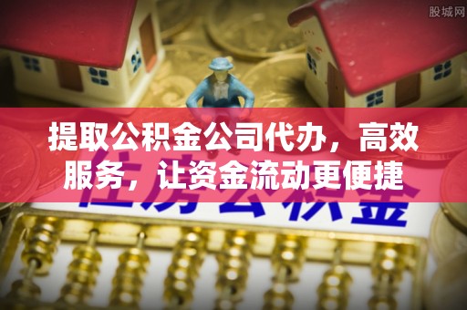 巴南提取公积金公司代办，高效服务，让资金流动更便捷