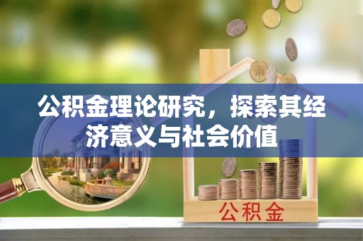 巴南公积金理论研究，探索其经济意义与社会价值