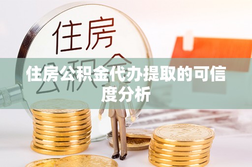 巴南住房公积金代办提取的可信度分析