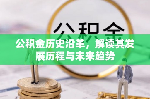 巴南公积金历史沿革，解读其发展历程与未来趋势