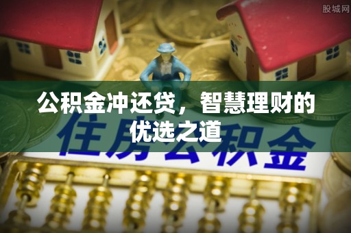 巴南公积金冲还贷，智慧理财的优选之道