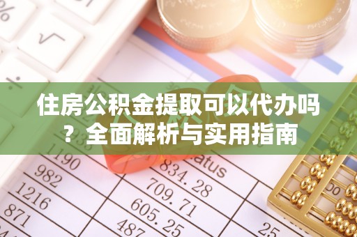 巴南住房公积金提取可以代办吗？全面解析与实用指南