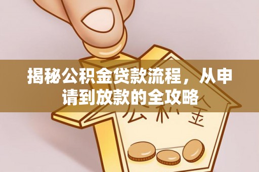 巴南揭秘公积金贷款流程，从申请到放款的全攻略