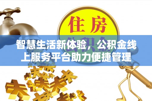 巴南智慧生活新体验，公积金线上服务平台助力便捷管理