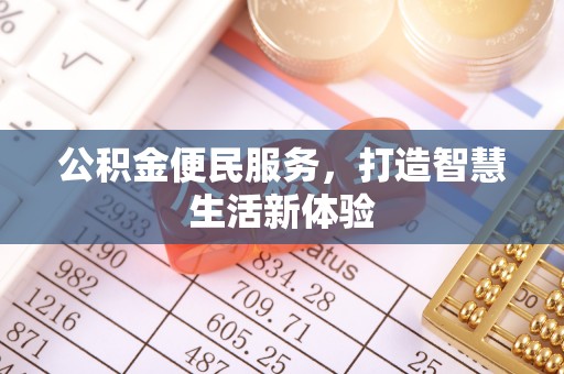 巴南公积金便民服务，打造智慧生活新体验
