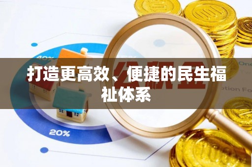 巴南打造更高效、便捷的民生福祉体系