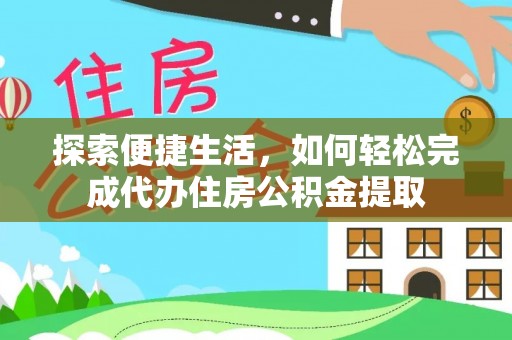 巴南探索便捷生活，如何轻松完成代办住房公积金提取
