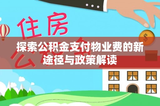 巴南探索公积金支付物业费的新途径与政策解读
