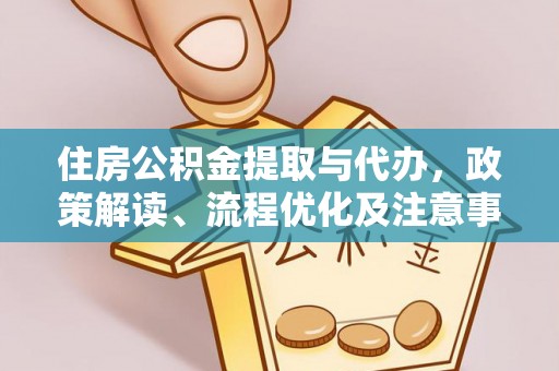 巴南住房公积金提取与代办，政策解读、流程优化及注意事项