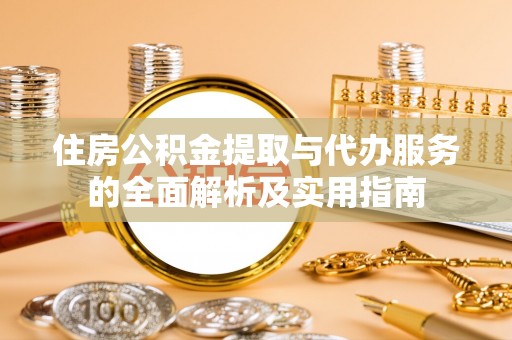巴南住房公积金提取与代办服务的全面解析及实用指南