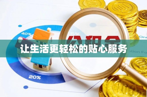 巴南让生活更轻松的贴心服务