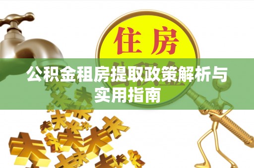 巴南公积金租房提取政策解析与实用指南