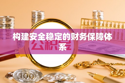 巴南构建安全稳定的财务保障体系