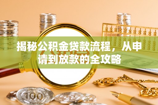 巴南揭秘公积金贷款流程，从申请到放款的全攻略