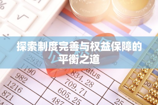 巴南探索制度完善与权益保障的平衡之道