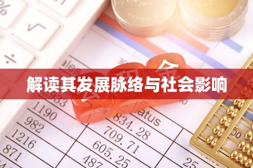 巴南解读其发展脉络与社会影响