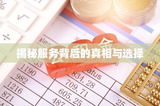 巴南揭秘服务背后的真相与选择